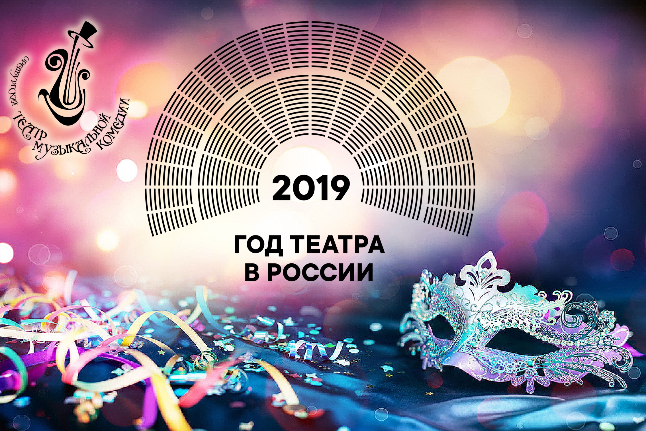 2019 Год год театра. 2019 Год театра в России. Логотип года театра в России 2019.